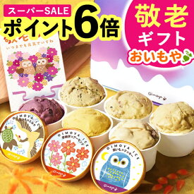 ＼本日23:59まで★ポイント6倍／ 敬老の日 アイス アイスクリーム まだ間に合う 送料無料 ギフト プレゼント 人気 スイーツ お菓子 洋菓子 カップアイス キャラメル ミルク お芋 おいも さつまいも 個包装 60代 70代 80代 90代 おじいちゃん おばあちゃん 孫 おいもや