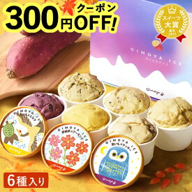 ＼緊急配布★300円クーポン／ お祝い 誕生日プレゼント お礼 ギフト 退職祝い 手土産 お返し ギフト 送料無料 アイス アイスクリーム キャラメル お芋 スイーツ お菓子 洋菓子 暑中見舞い 夏ギフト アイスクリームランキング1位 最強配送 敬老の日 おいもや