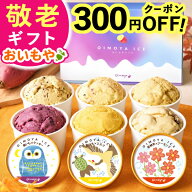 ＼最短発送！早い者勝ち300円クーポン／ 敬老の日 アイス アイスクリーム 送料無料 ギフト プレゼント 人…