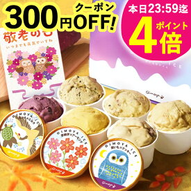 ＼緊急配布★300円クーポン／ 敬老の日 アイス アイスクリーム まだ間に合う 送料無料 ギフト プレゼント 人気 スイーツ お菓子 洋菓子 カップアイス キャラメル ミルク お芋 おいも さつまいも 個包装 60代 70代 80代 90代 おじいちゃん おばあちゃん 孫 おいもや