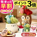 ＼早割ラスト！本日23:59まで／ 敬老の日 ギフト プレゼント 早割 人気 花 プリザーブドフラワー フラワーアレンジメ…