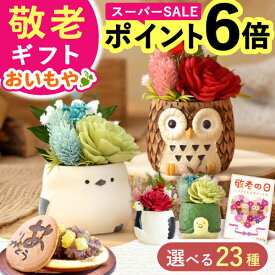 ＼本日23:59まで★ポイント6倍／ 敬老の日 ギフト 花 プレゼント まだ間に合う 人気 プリザーブドフラワー フラワーアレンジメント 動物 ふくろう シマエナガ 犬 スイーツ お菓子 和菓子 花とお菓子 60代 70代 80代 90代 おじいちゃん おばあちゃん 孫 送料無料 おいもや