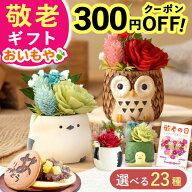＼緊急配布★300円クーポン／ 敬老の日 ギフト 花 プレゼント まだ間に合う 人気 プリザーブドフラワー …