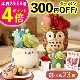 ＼緊急配布★300円クーポン／ 敬老の日 ギフト 花 プレゼント まだ間に合う 人気 プリザーブドフラワー フラワーアレンジメント 動物 ふくろう シマエナガ 犬 スイーツ お菓子 和菓子 花とお菓子 60代 70代 80代 90代 おじいちゃん おばあちゃん 孫 送料無料 おいもや