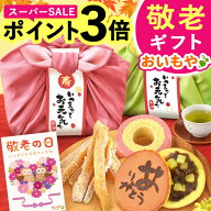 ＼スーパーSALE★ポイント3倍／ 敬老の日 ギフト プレゼント まだ間に合う 人気 スイーツ お菓子 和菓子 …