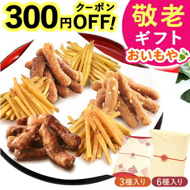 ＼緊急配布★300円クーポン／ 敬老の日 ギフト プレゼント まだ間に合う 人気 スイーツ お菓子 和菓子 かりんとう 芋まつば けんぴ 塩 落花生 ピーナッツ キャラメル シナモン コーヒー 60代 70代 80代 90代 おじいちゃん おばあちゃん 孫 送料無料 おいもや