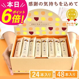 ＼本日23:59まで★ポイント6倍／ プチギフト 退職 お菓子 お世話になりました お世話になりましたお菓子 24本 48本 個包装 大量 大入り チョコレート クッキー メッセージ プレゼント お礼 産休 お配り スイーツ ありがとう おいもの栞 最強翌日配送 おいもや