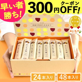 ＼緊急配布★300円クーポン／ プチギフト 退職 お菓子 お世話になりました お世話になりましたお菓子 24本 48本 個包装 大量 大入り チョコレート クッキー メッセージ プレゼント お礼 産休 お配り スイーツ ありがとう おいもの栞 最強翌日配送 おいもや