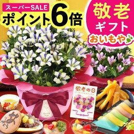 ＼本日23:59まで★ポイント6倍／ 敬老の日 ギフト プレゼント まだ間に合う 人気 花 生花 鉢植え 鉢花 りんどう 竜胆 どら焼き 干し芋 芋けんぴ ようかん あんみつ スイーツ お菓子 和菓子 花とお菓子 60代 70代 80代 90代 おじいちゃん おばあちゃん 孫 送料無料 おいもや