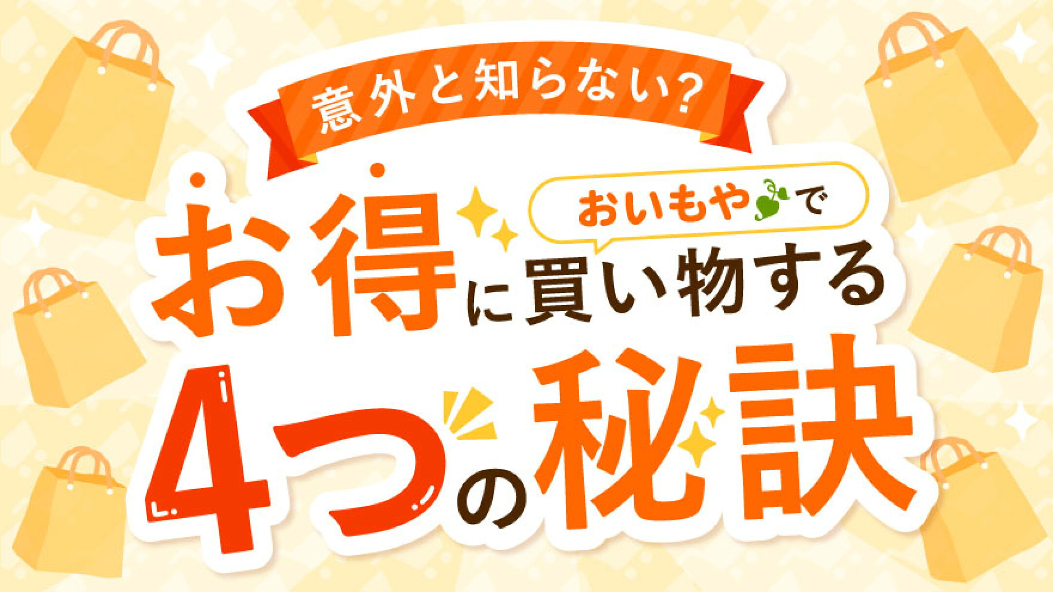 買い物をもっとお得に！おいもや買い物術教えちゃいます♪