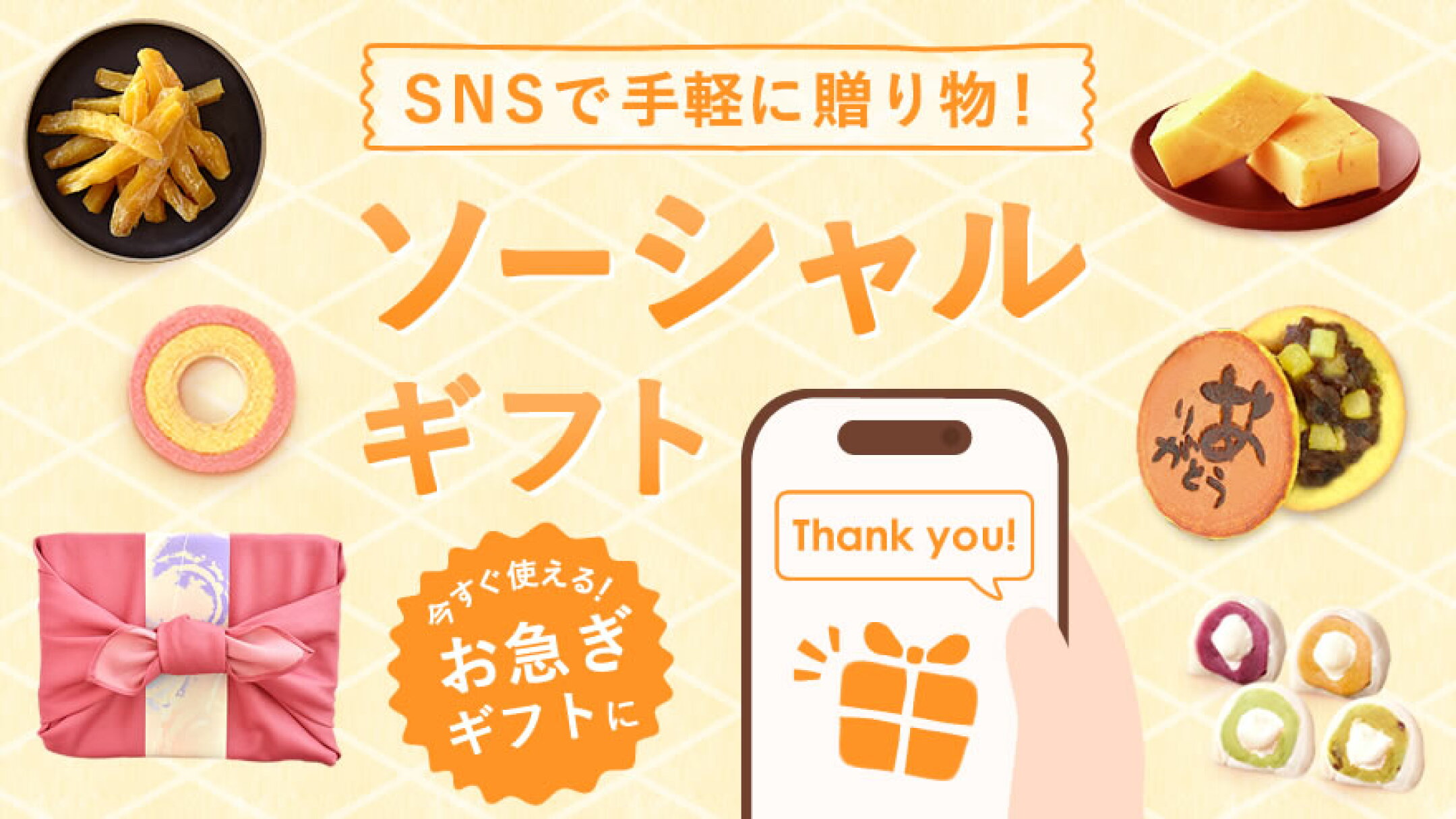 SNSで気軽にプレゼント！ソーシャルギフト受付中♪