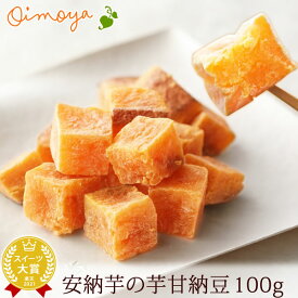 ＼TVで紹介されました！／ 芋甘納豆 100g 甘納豆 ギフト プレゼント スイーツ お菓子 和菓子 さつまいもスイーツ さつまいも さつま芋 薩摩芋 サツマイモ 国産 安納芋 おさつ おやつ 人気ランキング 楽天うまいもの大会1位 自分用 ポイント消化 おいもや