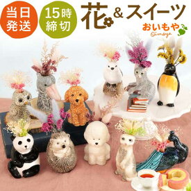 ＼最強翌日配送！／ 誕生日プレゼント 花 動物 アニマル グッズ キャラクター おしゃれ インテリア 雑貨 ドライフラワー 一輪挿し 花瓶 陶器 フラワーベース ミニサイズ 置物 ギフト 送料無料 スイーツ お菓子 洋菓子 父の日 お中元 御中元 おいもや