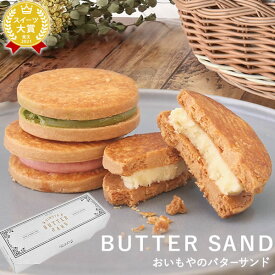 ＼最強翌日配送！／ プチギフト 退職 お菓子 誕生日プレゼント お礼 挨拶 産休 お祝い 内祝い バターサンド 3個 かわいい おしゃれ ギフト プレゼント スイーツ 洋菓子 焼き菓子 詰め合わせ 個包装 お取り寄せ クッキーサンド クッキー 帰省土産 敬老の日 お中元 oimoya