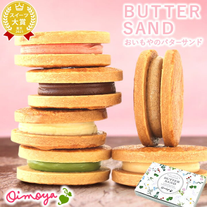 楽天市場 あす楽 お中元 ギフト プレゼント スイーツ お菓子 洋菓子 バターサンド スイーツ お菓子 ギフトセット Oimoya おいもや