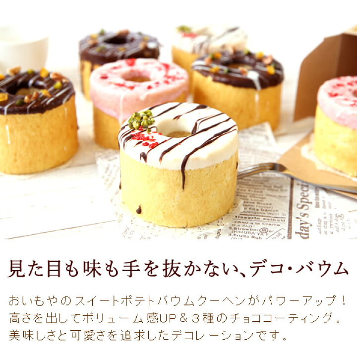 楽天市場 お祝い 誕生日プレゼント プレゼント プチギフト バウムクーヘン スイーツ お菓子 洋菓子 友達 彼女 女性 子供 上司 会社の同僚 家族 おいもや おいもや