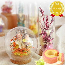 ＼最強翌日配送！／ 誕生日プレゼント お礼 挨拶 産休 お祝い 花 ギフト アレンジメント フラワー ドライフラワー インテリア 置物 ミニ ガラスドーム ドーム ナチュレガーデン おしゃれ かわいい 送料無料 プレゼント スイーツ お菓子 洋菓子 お中元 御中元 おいもや
