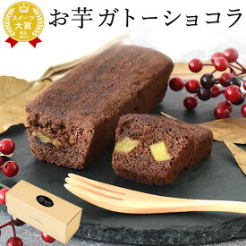 誕生日プレゼント ギフト スイーツ お菓子 プチギフト ガトーショコラ ショコラ チョコレート 詰め合わせ 大量 個包装 ギフト プレゼント 洋菓子 可愛い おしゃれ 彼女 女性 子供 あす楽 おいもや