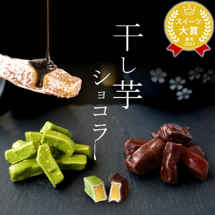 楽天市場 プチギフト お菓子ギフト 和菓子 チョコレート おしゃれ 個包装 干し芋 チョコ ショコラ チョコがけ ギフト 干し芋ショコラ Oimoya おいもや