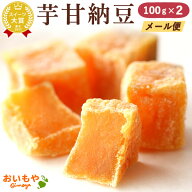 ＼最強翌日配送！／ 送料無料 送料込 スイーツ 和菓子 芋甘納豆 さつまいも さつま芋 安納芋 ネコポス ギ…