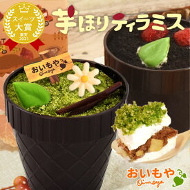 ＼最強翌日配送！／ TVで紹介されました 芋ほりティラミス プチギフト お菓子 ティラミス お取り寄せ おしゃれ かわいい ご褒美スイーツ チョコレート 抹茶 面白 誕生日プレゼント 手土産 お祝い 退職 お礼 スイーツ 洋菓子 自分用 帰省土産 お中元 御中元 夏ギフト oimoya