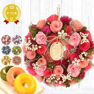 ＼最強翌日配送！／ 誕生日 プレゼント 花 ギフト アレンジメント 雑貨 リース ドライフラワー インテリ…