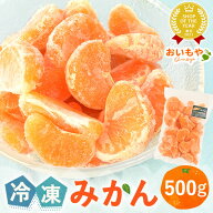 ＼ポイント3倍★お買い物マラソン！／冷凍みかん 国産 500g 三ヶ日みかん 三ケ日みかん 訳あり ひとくち …