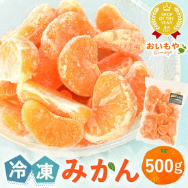 冷凍ブランドみかん 三ヶ日みかん (500g) ひんやり ひとくち むかん むき 剥き ミカン 冷凍フルーツ 蜜柑 デザート スイーツ 果物 くだもの スムージー 静岡県 三ヶ日市 ラッピング不可