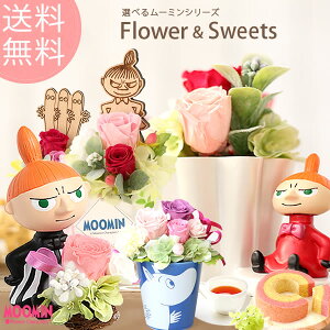 ムーミン 花 ギフトの人気商品 通販 価格比較 価格 Com