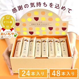 ＼11時間限定★クーポン／ プチギフト 退職 お菓子 お世話になりました お世話になりましたお菓子 24本 48本 個包装 大入り チョコレート クッキー メッセージ プレゼント お礼 産休 お配り スイーツ プチギフトお菓子 ありがとう おしゃれ おいもの栞 おいもや