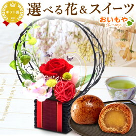 ＼最強翌日配送！／ 誕生日プレゼント 退職 お祝い お世話になりました お礼 内祝い プレゼント ギフト 花 フラワーギフト プリザーブドフラワー 枯れない花 おしゃれ インテリア 送料無料 スイーツ お菓子 和菓子 かりんとう饅頭 お歳暮 お年賀 バレンタイン oimoya