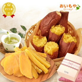 ＼最強翌日配送！／ お年賀 ギフト 2026 干しいも 干し芋 国産 無添加 焼き芋 紅はるか 詰め合わせ 個包装 ほしいも 焼きいも スイーツ お菓子 和菓子 送料無料 お取り寄せ 手土産 冬ギフト 御年賀 秋 バレンタイン おいもや