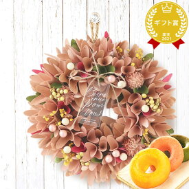 ＼最強翌日配送！／ 誕生日 プレゼント 花 ドライフラワー 枯れない花 造花 フラワーアレンジメント おしゃれ リース フラワーリース 玄関 ドア ウェルカム インテリア 実用的 ギフト 送料無料 スイーツ お菓子 洋菓子 おいもや