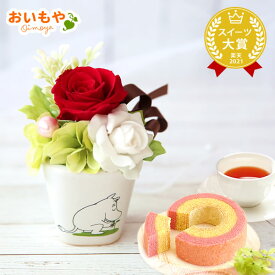 ＼最強翌日配送！／ 誕生日プレゼント 退職 お祝い お世話になりました お礼 内祝い 手土産 ギフト プレゼント 花 プリザーブドフラワー ムーミン グッズ ニョロニョロ ミイ ミィ 珍しい 送料無料 スイーツ お菓子 洋菓子 最強翌日配送 お歳暮 お年賀 バレンタイン おいもや