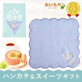 ＼緊急！400円クーポン／ 退職 プチギフト ハンカチ ハンカチギフト タオル ミニギフト 花束 お菓子 バウムクーヘン 個包装 ギフト プレゼント スイーツ 洋菓子 焼き菓子 紅茶 猫 猫好き かわいい おしゃれ 雑貨 1000円前後 お礼 お世話になりました 最強配送 おいもや