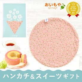 ＼最強翌日配送！／ 退職 プチギフト ハンカチ ハンカチギフト タオル 今治 今治タオル お菓子 個包装 ギフト プレゼント スイーツ 洋菓子 焼き菓子 紅茶 雑貨 猫 猫好き 花束 かわいい おしゃれ 父の日 1000円前後 お礼 お世話になりました 最強配送 おいもや