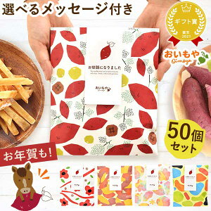 \芋フェス限定★クーポン!/ プチギフト 退職 お菓子 お世話になりました 個包装 芋けんぴ 芋かりんとう メッセージ 結婚式 大量 プレゼント 送別会 お礼 産休 スイーツ ギフト 退職用 お