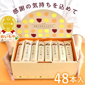 ＼緊急配布★300円クーポン／ プチギフト 退職 お菓子 お世話になりました お世話になりましたお菓子 24本 48本 個包装 大量 大入り チョコレート クッキー メッセージ プレゼント お礼 産休 お配り スイーツ ありがとう おいもの栞 最強翌日配送 おいもや