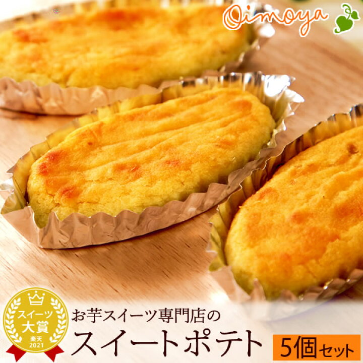 楽天市場 誕生日プレゼント スイーツ お菓子 お祝い お返し お礼 ギフト プチギフト プレゼント スイートポテト5個 個包装 プレゼント お供え お菓子 ギフト お年賀 バレンタイン 静岡 おいもや