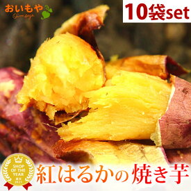＼最強翌日配送！／ 送料込み！人気焼き芋10袋セット 焼き芋 紅はるかの焼き芋 個包装 TVで話題 人気さつまいも 国産 本格やきいも 焼きいも べにはるか 紅はるか 甘い まとめ買い スイーツ 冷やし焼き芋 アイス 冷凍 お取り寄せ 手土産 最強配送 oimoya