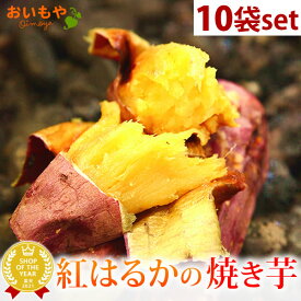 ＼最強翌日配送！／ 送料込み！人気焼き芋10袋セット 焼き芋 紅はるかの焼き芋 個包装 TVで話題 人気さつまいも 国産 本格やきいも 焼きいも べにはるか 紅はるか 甘い まとめ買い スイーツ 冷やし焼き芋 アイス アイスクリーム 冷凍 お取り寄せ oimoya