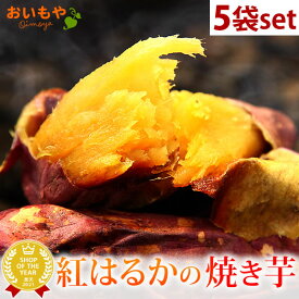 ＼最強翌日配送！／ TVで紹介されました 紅はるかの焼き芋 焼き芋 送料込み 個包装 5袋 人気さつまいも 国産 本格やきいも 焼きいも べにはるか 紅はるか ベニはるか まとめ買い スイーツ 冷やし焼き芋 アイス 冷凍 お取り寄せ 手土産 最強配送 おいもや