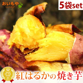 ＼最強翌日配送！／ 送料込み！人気 おいもや 紅はるかの焼き芋 国産焼きいも やきいもお試し 5袋セット 焼き芋 べにはるか 紅はるか 冷やし焼き芋 アイス スイーツ 冷凍 おいも専門店 送料無料 人気ランキング メディア 最強配送 oimoya