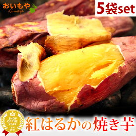 送料無料 人気焼き芋！紅はるか5袋セット！TVで話題さつま芋使用 焼きいも おいもやの国産さつまいもの焼きイモ！送料込 焼き芋 やきいも べにはるか 冷やし焼き芋 アイス 冷凍 おいも専門店 自分用 人気ランキング メディア 最強配送 oimoya