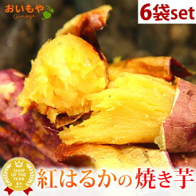 ＼最強翌日配送！／ 送料込み！ 人気焼き芋6袋セット 紅はるかの焼き芋 個包装 TVで話題 おいもや 人気さつまいも 国産 焼き芋 本格やきいも 焼きいも べにはるか 紅はるか ベニはるか 甘い まとめ買い スイーツ 冷やし焼き芋 アイス 冷凍 最強配送 oimoya