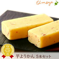 誕生日プレゼント お礼 挨拶 産休 お世話になりました お祝い 内祝い 手土産 芋ようかん 5本 芋羊羹 羊羹…