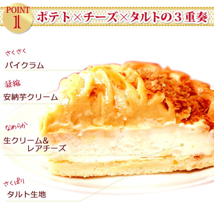 お取り寄せ(楽天) 楽天ランキング1位獲得の人気ケーキ★ ポテト チーズケーキ タルト 5号 スイートポテト 芋 価格3,990円 (税込)