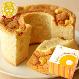 ＼最強翌日配送！／ シフォンケーキ 誕生日プレゼント 退職 お祝い お世話になりました お礼 内祝い 手土産 産休 お供え お見舞い スイーツ お菓子 洋菓子 シフォン ケーキ ギフト プレゼント さつまいも 人気ランキング お取り寄せ 最強配送 お中元 御中元 おいもや