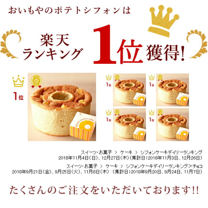 楽天市場】誕生日プレゼント プレゼント ギフト スイーツ お菓子 プチギフト シフォンケーキ 誕生日 お祝い プレゼント お供え お菓子 お取り寄せスイーツ 自分用 人気ランキング あす楽 敬老の日 おいもや : おいもや 楽天市場】誕生日プレゼント プレゼント ギフト スイーツ お菓子 プチギフト シフォンケーキ 誕生日 お祝い プレゼント お供え お菓子 お取り寄せスイーツ 自分用 人気ランキング あす楽 敬老の日 おいもや : おいもや