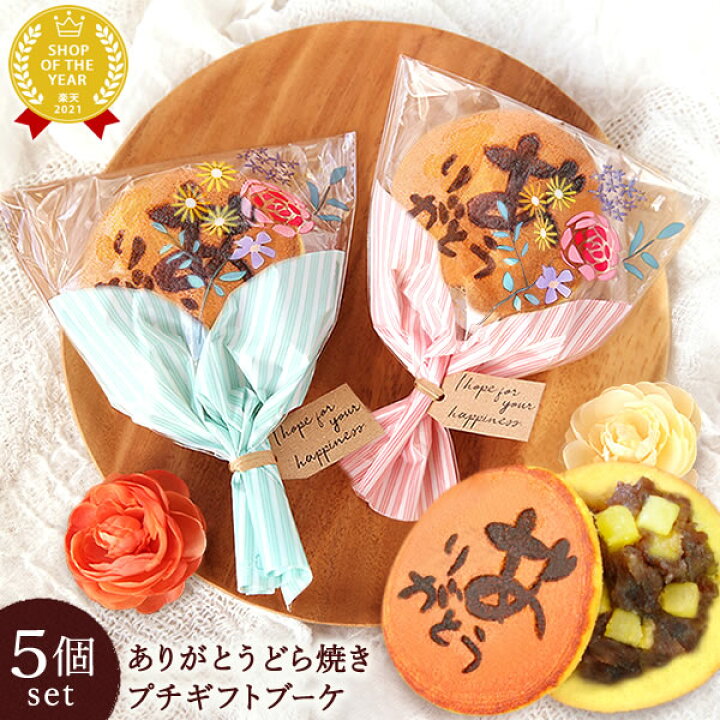 楽天市場 プチギフト お祝い どら焼き プチブーケ 5個 結婚式 ウエルカムギフト スイーツ プレゼント 退職 お世話になりました 送別会 お礼 進学祝い スイーツ サンクスギフト まとめ買い プレゼント ギフト ホワイトデー 静岡aa おいもや